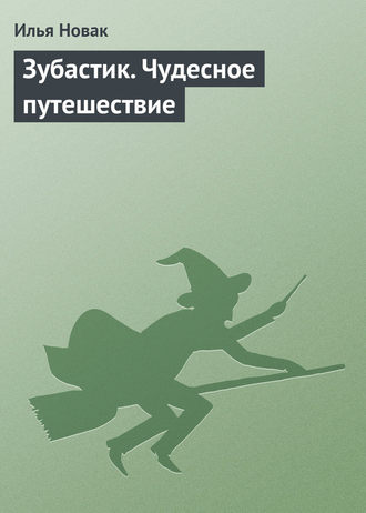 Илья Новак. Зубастик. Чудесное путешествие