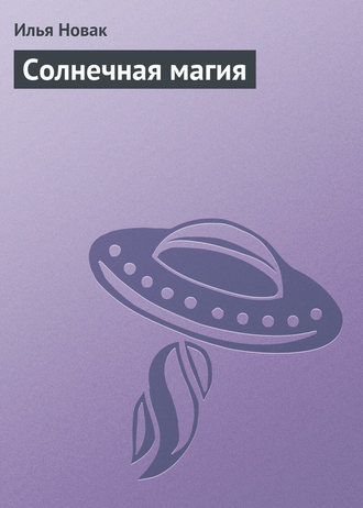 . Солнечная магия