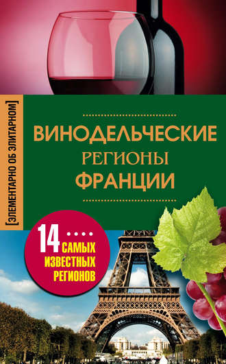 . Винодельческие регионы Франции