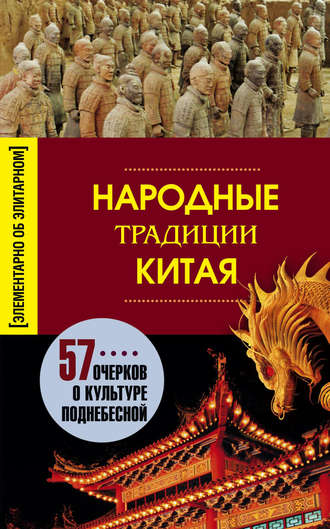 . Народные традиции Китая