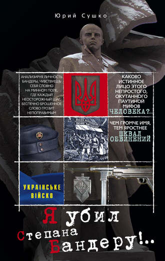 . Я убил Степана Бандеру