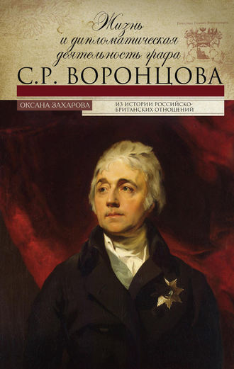 . Жизнь и дипломатическая деятельность графа С. Р. Воронцова