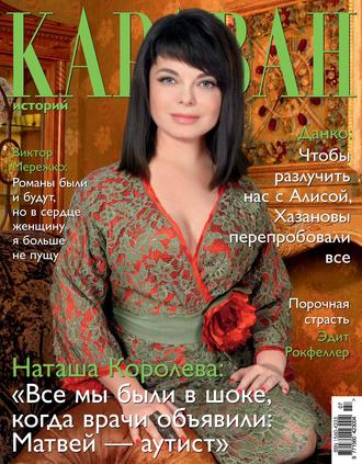 . Караван историй №07 / июль 2013