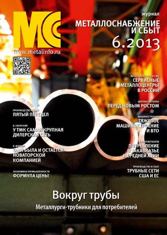 . Металлоснабжение и сбыт №06/2013