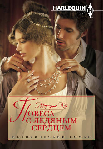 . Повеса с ледяным сердцем
