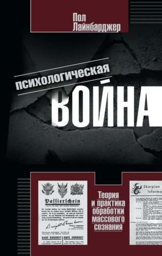 . Психологическая война. Теория и практика обработки массового сознания