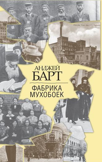 . Фабрика мухобоек