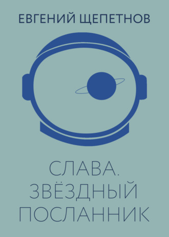 . Слава. Звёздный посланник