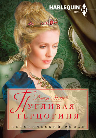 . Пугливая герцогиня