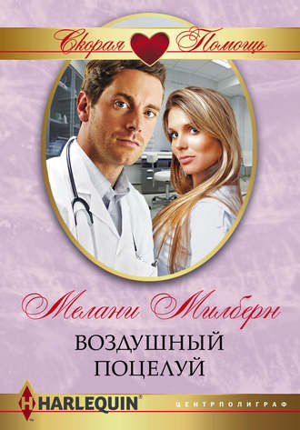 . Воздушный поцелуй