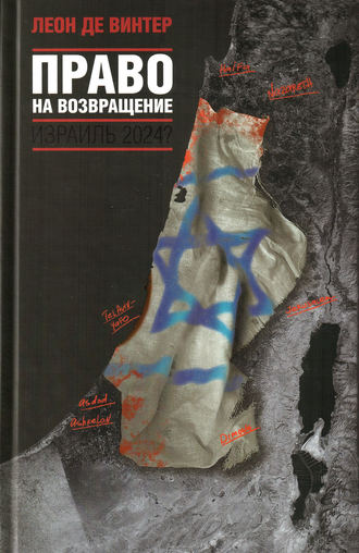 Леон де Винтер. Право на возвращение