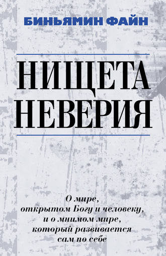 . Нищета неверия. О мире, открытом Богу и человеку, и о мнимом мире, который развивается сам по себе