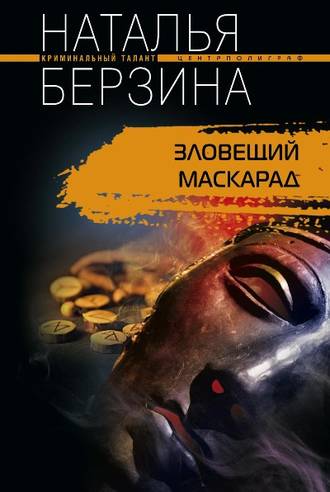 Наталья Берзина. Зловещий маскарад