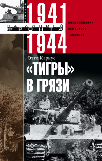 . «Тигры» в грязи. Воспоминания немецкого танкиста. 1941–1944