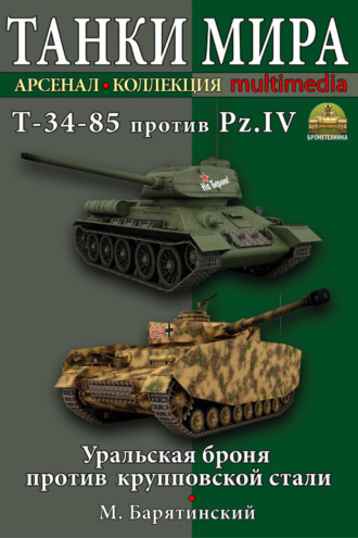 Михаил Барятинский. Т-34-85 против Pz.IV. Уральская броня против крупповской стали