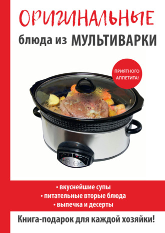 . Оригинальные блюда из мультиварки