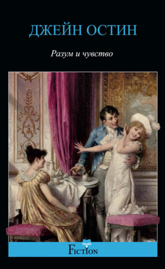 . Разум и чувство