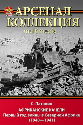 Сергей Патянин. Африканские качели. Первый год войны в Северной Африке (1940–1941)