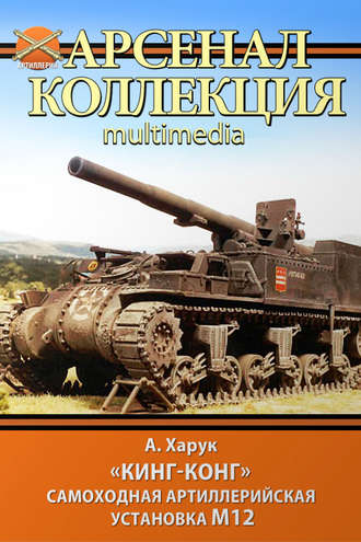 Андрей Харук. «Кинг-Конг». Самоходная артиллерийская установка М12