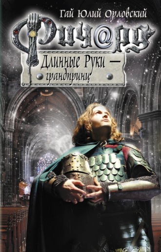 . Ричард Длинные Руки – грандпринц