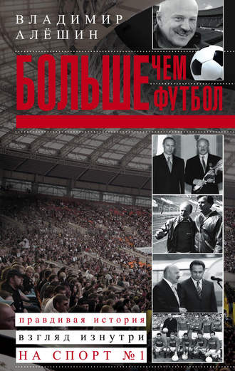 . Больше, чем футбол. Правдивая история: взгляд изнутри на спорт №1