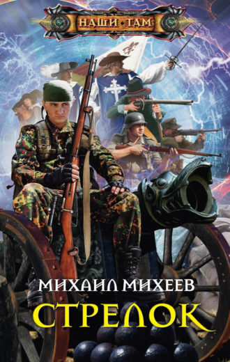 . Стрелок