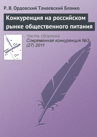 Р. В. Ордовский-Танаевский Бланко. Конкуренция на российском рынке общественного питания