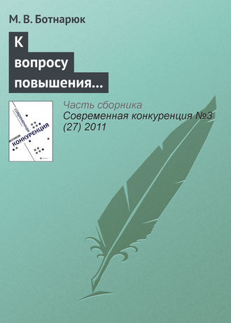 М. В. Ботнарюк. К вопросу повышения конкурентоспособности морского транспортного узла в современных условиях