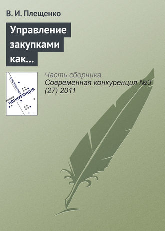 В. И. Плещенко. Управление закупками как фактор повышения конкурентоспособности производственного предприятия