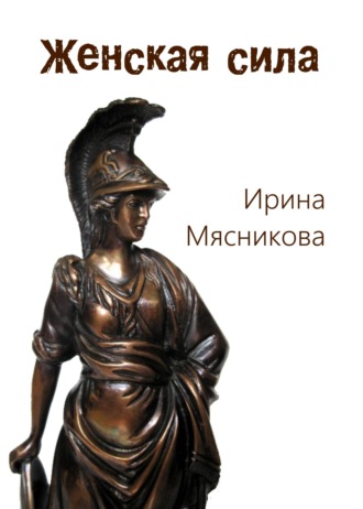 . Женская сила