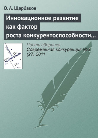 . Инновационное развитие как фактор роста конкурентоспособности организаций инвестиционной сферы