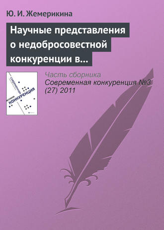 . Научные представления о недобросовестной конкуренции в системе образовательных услуг