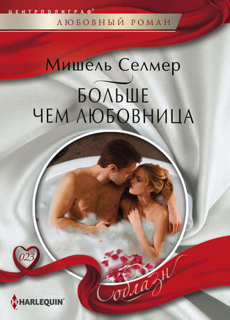 . Больше чем любовница