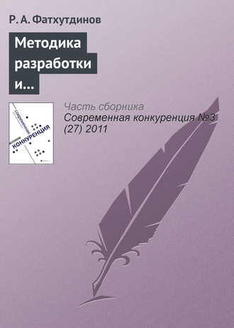 . Методика разработки и реализации стратегии повышения конкурентоспособности организации
