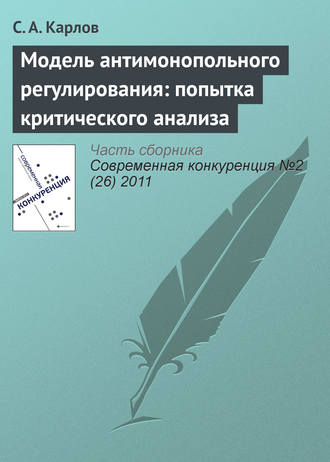 . Модель антимонопольного регулирования: попытка критического анализа