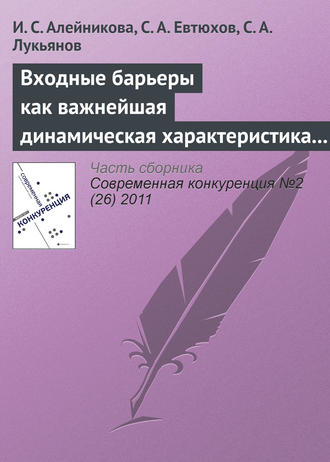 . Входные барьеры как важнейшая динамическая характеристика современных рынков: подходы различных школ к определению