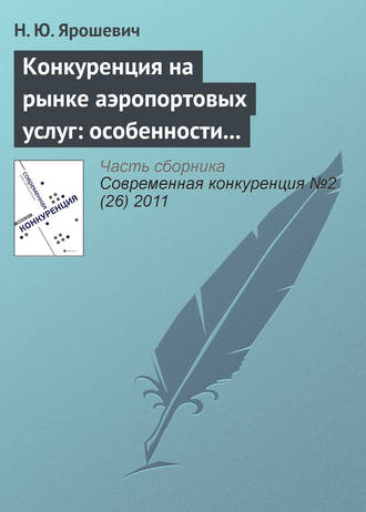 . Конкуренция на рынке аэропортовых услуг: особенности развития и формы существования