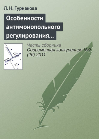 Л. Н. Гурнакова. Особенности антимонопольного регулирования кредитных организаций в России