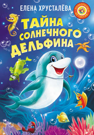 . Тайна солнечного дельфина