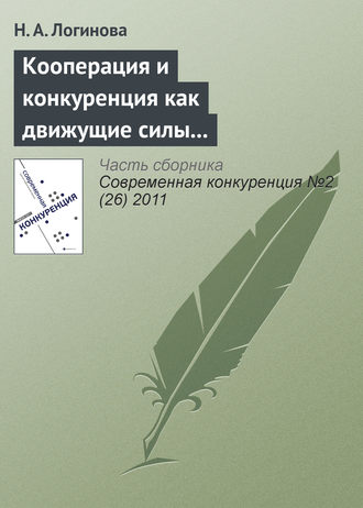 Н. А. Логинова. Кооперация и конкуренция как движущие силы взаимодействий участников на рынке грузовых автотранспортных услуг