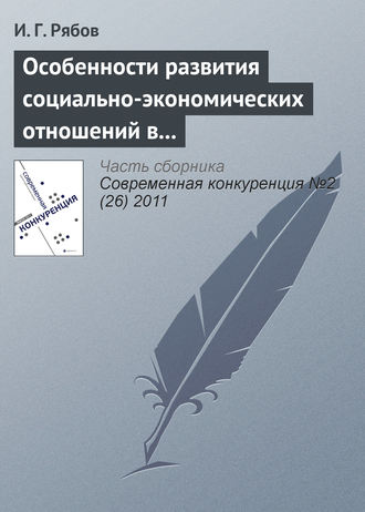 И. Г. Рябов. Особенности развития социально-экономических отношений в сфере профессионального спорта