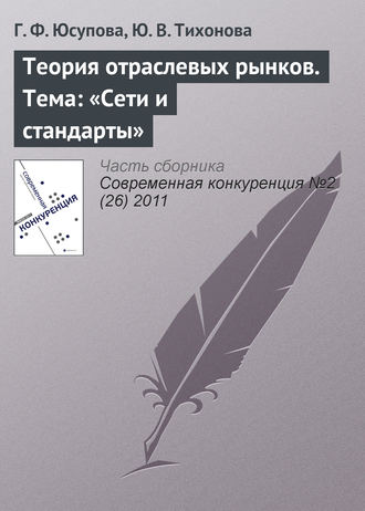 Г. Ф. Юсупова. Теория отраслевых рынков. Тема: «Сети и стандарты»