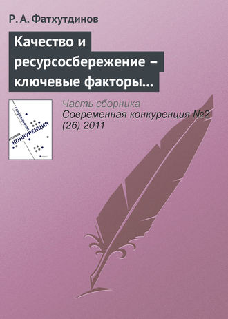 Р. А. Фатхутдинов. Качество и ресурсосбережение – ключевые факторы конкурентоспособности (продолжение)