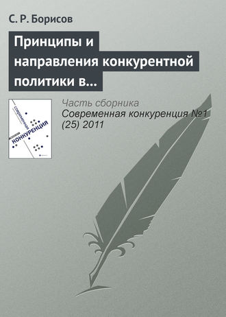 С. Р. Борисов. Принципы и направления конкурентной политики в сфере малого и среднего предпринимательства