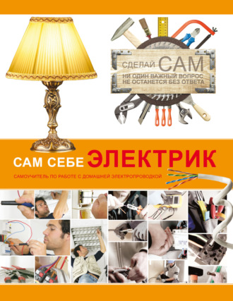 . Сам себе электрик