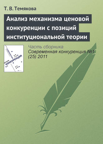 Т. В. Темякова. Анализ механизма ценовой конкуренции с позиций институциональной теории