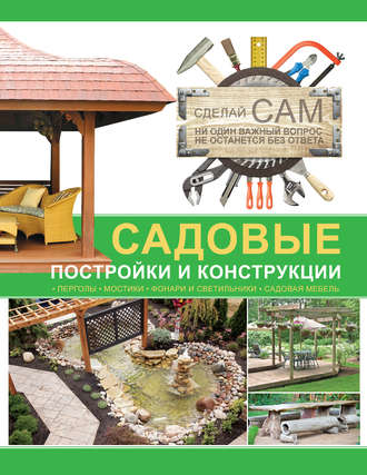 . Садовые постройки и конструкции