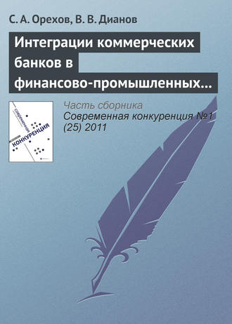 . Интеграции коммерческих банков в финансово-промышленных группах как механизм повышения конкурентоспособности российского бизнеса