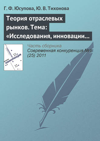 Г. Ф. Юсупова. Теория отраслевых рынков. Тема: «Исследования, инновации и патенты»