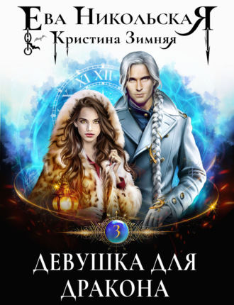 . Девушка для дракона
